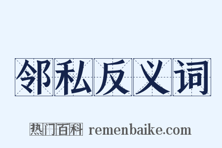 邻私反义词是什么意思的图片